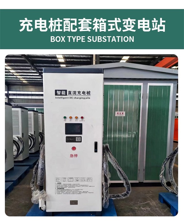 大功率直流快充站贵港贵港箱式贵港贵港变压器 充电桩箱变现货直发